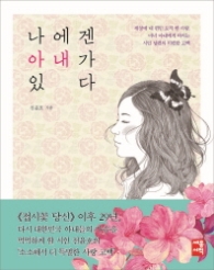 나에겐 아내가 있다